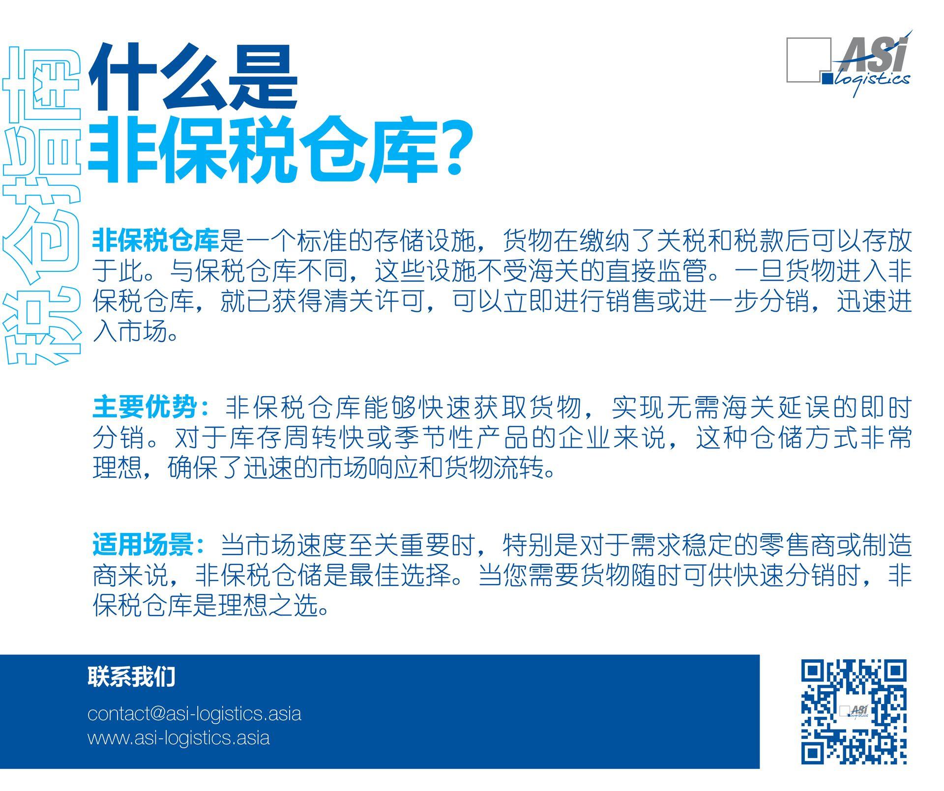 非保税仓库是一个标准的存储设施，货物在缴纳了关税和税款后可以存放于此。